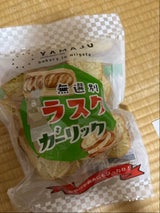 山重 無選別ガーリックラスク