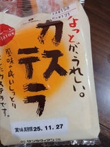 サンラヴィアン ちょっとカステラ 袋 3個