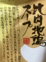 JAあきた北央 比内地鶏スープ 200g