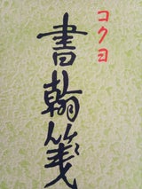 コクヨ 書簡箋 縦罫