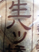 白心堂 生八ツ橋 ニッキ 6個