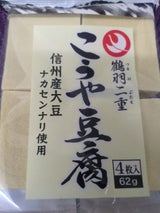 登喜和 鶴羽二重信州産大豆こうや豆腐 15.5×4