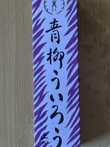 青柳総本家 青柳ういろう上がり 2個