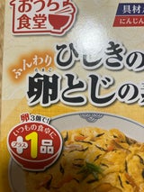 おうち食堂 ひじきのふんわり卵とじの素 120g