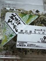 くまや 野沢菜ちりめん 30g