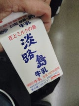 三原酪農 淡路島牛乳 パツク 500ml