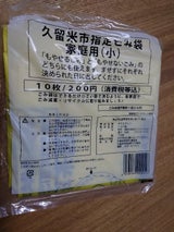 久留米市 家庭用燃やせるゴミ袋 小 10枚