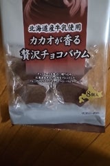 マルキン カカオが香る贅沢チョコバウム 8個