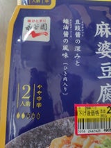 永谷園 本日の逸品 広東風麻婆豆腐 102g