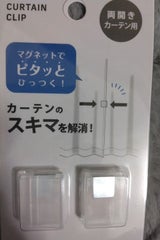 元林 カーテン隙間防止クリップ 2個