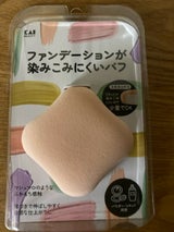 貝印 ファンデーションが染みこみにくいパフ 1個