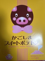 山福 スイートポテトン 8個