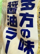 生一麺 喜多方の味醤油ラーメン 5P