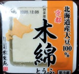 伊賀屋 北海道産大豆100%木綿とうふ130g×3