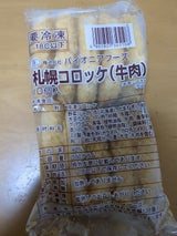 札幌コロッケ 牛肉 10個 550g