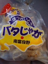 南富良野 バタじゃが袋入り 5個