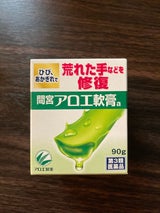間宮アロエ軟膏 90g