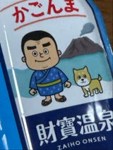 財宝 かごんまラベル 500ml