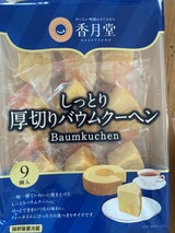 香月堂 厚切バウムクーヘンRN 9個