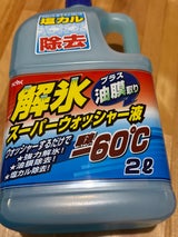 KYK 解氷 スーパーウォッシャー液 2L