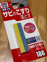 99 2WAY サビ取りケシゴム B186