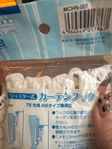 モリトク アジャスター式カーテンフック 1P