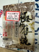 佐々直 極み厚焼笹かまぼこ 35gX4