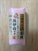 佐藤修商店 こだわりかまぼこ 赤  140g