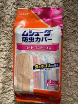 ムシューダ防虫カバー コート・ワンピ用1年間 3枚