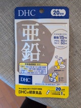 DHC 亜鉛 20日 20粒