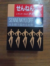 せんねん灸 オフ 伊吹  80P