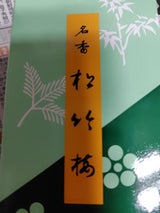 孔官堂 松竹梅 バラ詰 100g