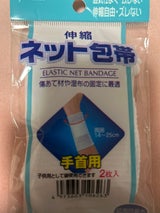 新生 伸縮ネット包帯 手首 2枚