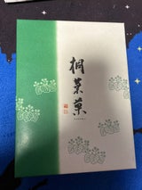 やまだ屋 桐葉菓 10個