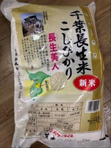 ユアサ 千葉県産長生米 5kg