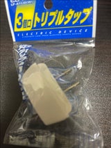 朝日電器 トリプルタップ3個口