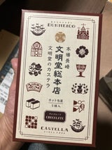 文明堂 カットカステラ チョコレート