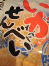 渋川製菓 いかせんべい 8枚