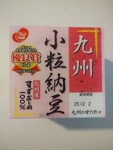 原田製油 九州産すずおとめ小粒納豆 40g×3