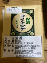 北関 ヨイトマケ原酒 180ml