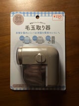 武田コーポレーション 毛玉取器