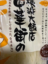 横浜大飯店 中華街のビーフン 150g