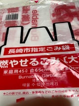 長崎指定袋 燃やせる(大)45L 10枚