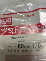 明和 1帖用タフトカーペット ベージュ