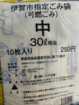 伊賀市 伊賀市ごみ袋 中