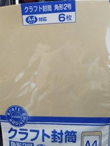 協和 クラフト封筒 角2 6枚