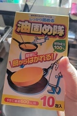 大三 油固め隊 10包