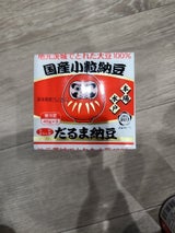 だるま 水戸だるま納豆わら 3本束