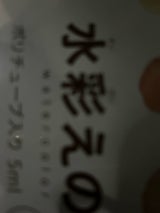 水彩えのぐ 12本