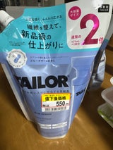 TAILOR 柔軟剤ブルーデザート2倍替850ml